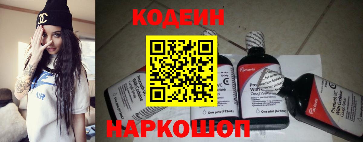 Кодеиновый сироп Lean Purple Drank  Вход с VPN  Волоколамск  Кодеин напиток Lean (лин) 